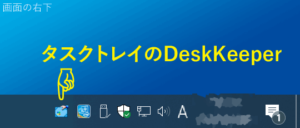 タスクトレイのKH DeskKeeper2018