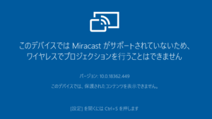 このデバイスではMiracastがサポートされていない