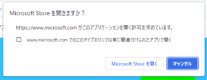 Microsoft Store を開きますか？