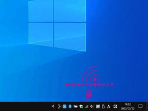 Windows10のWi-Fiの切り方１
