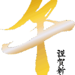 謹賀新年　令和8年元旦